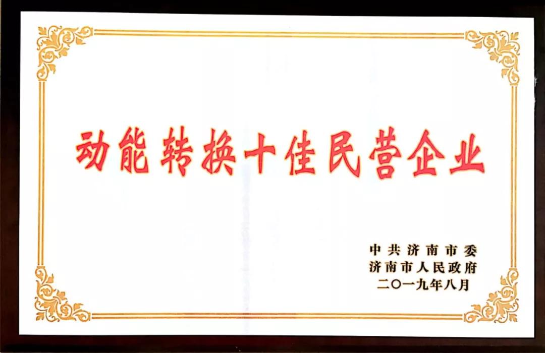 祝賀公司榮獲濟南市“動能轉換十佳民營企業(yè)”